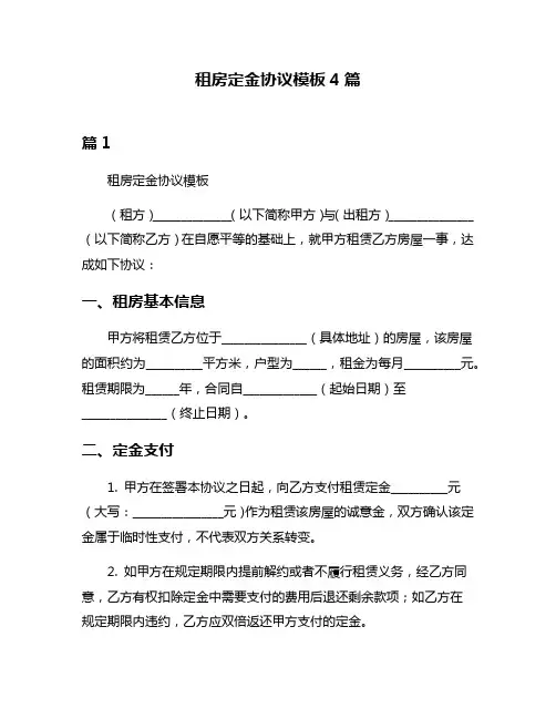 租房定金协议模板4篇