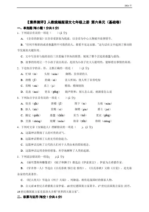 人教统编版语文七年级上册 第六单元(基础卷)(含解析)