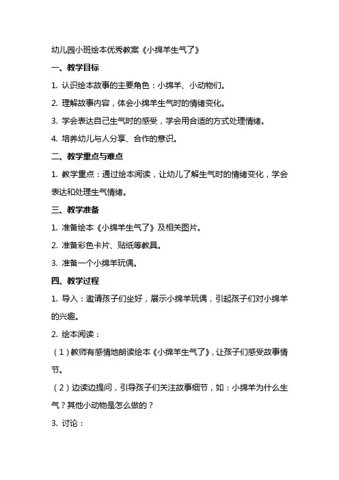 幼儿园小班绘本教案《小绵羊生气了》