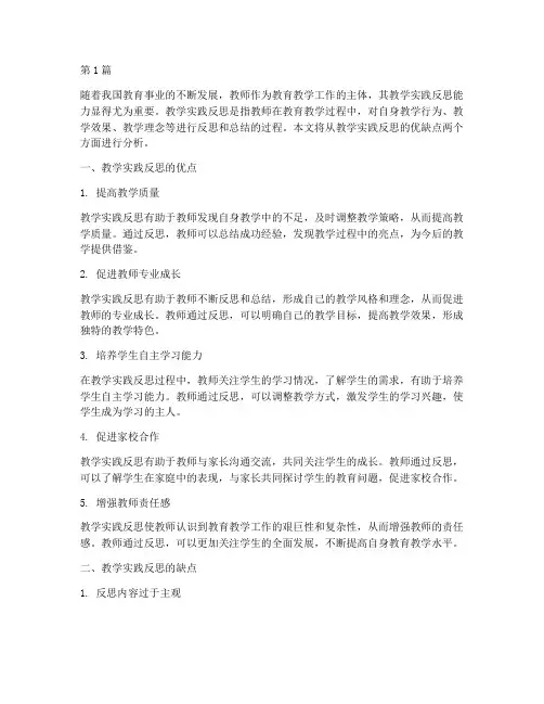 教学实践反思优缺点(3篇)