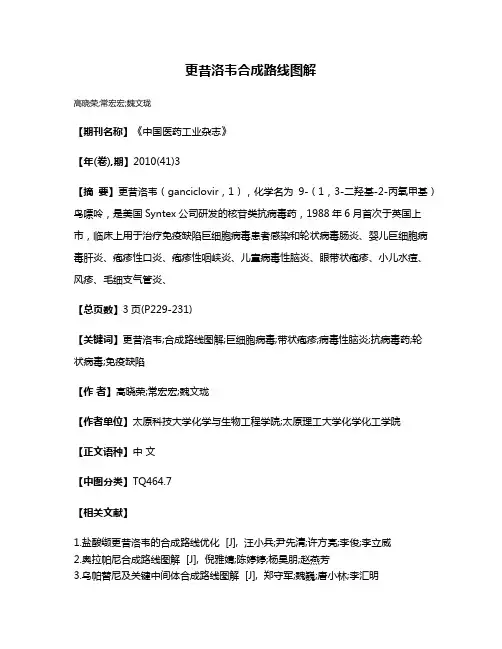 更昔洛韦合成路线图解