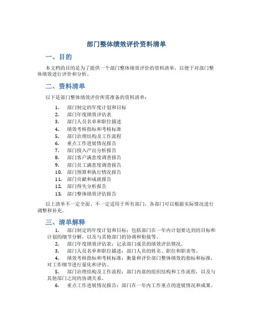 部门整体绩效评价资料清单