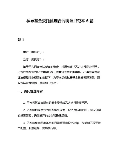 私募基金委托管理合同协议书范本6篇