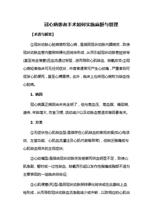 冠心病患者手术如何实施麻醉与管理
