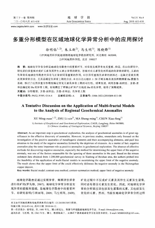 多重分形模型在区域地球化学异常分析中的应用探讨