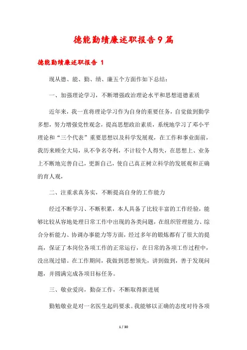 德能勤绩廉述职报告9篇