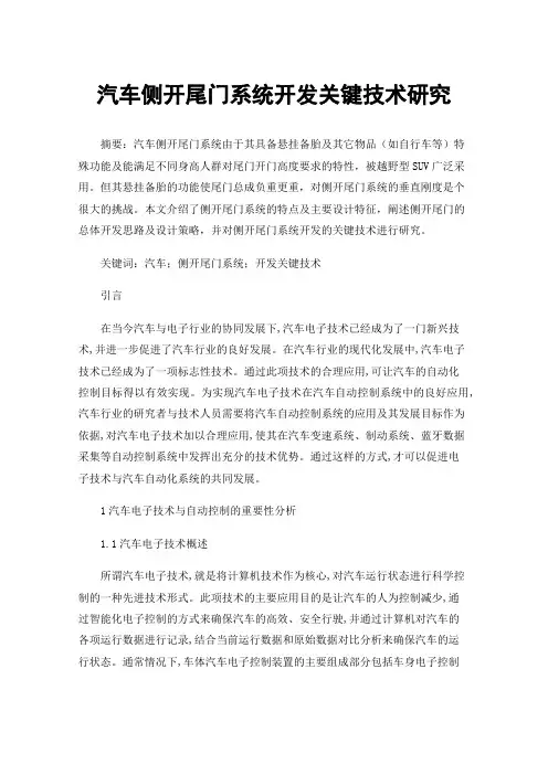 汽车侧开尾门系统开发关键技术研究
