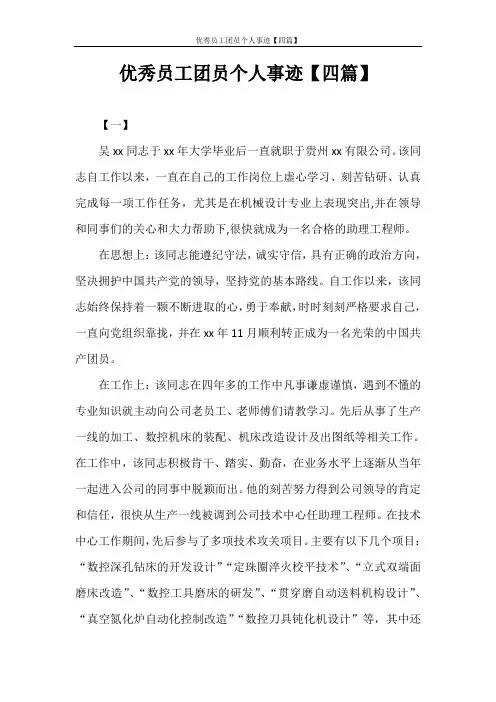 入团申请书 优秀员工团员个人事迹【四篇】