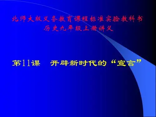 【初中历史】开辟新时代的“宣言”ppt2(说课) 北师大版
