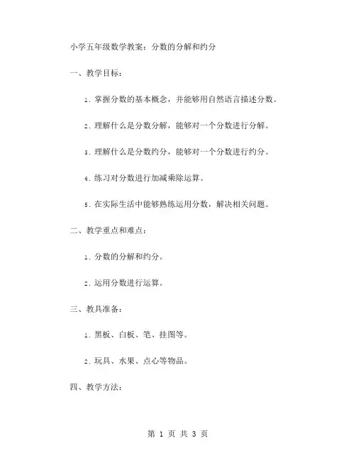 小学五年级数学教案：分数的分解和约分