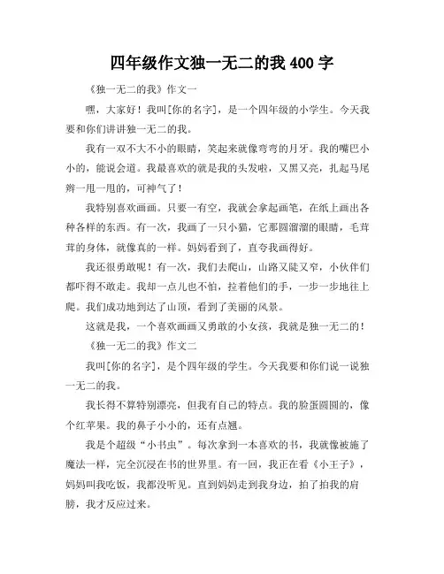四年级作文独一无二的我400字