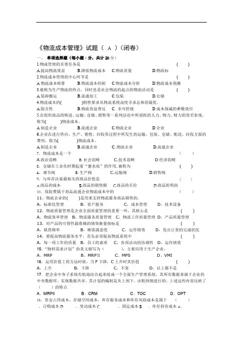 高校物流成本管理期末考试试题有答案