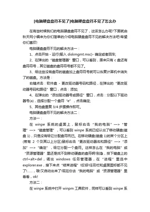 [电脑硬盘盘符不见了]电脑硬盘盘符不见了怎么办