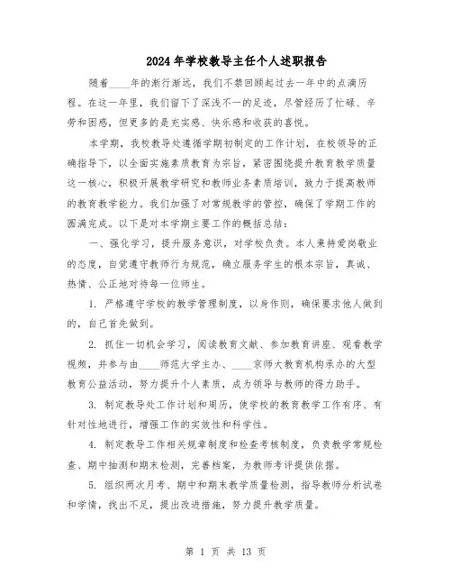 2024年学校教导主任个人述职报告（六篇）
