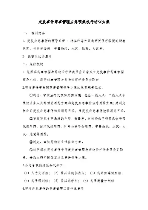 突发事件药事管理应急预案执行培训方案