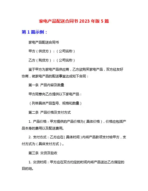 家电产品配送合同书2023年版5篇