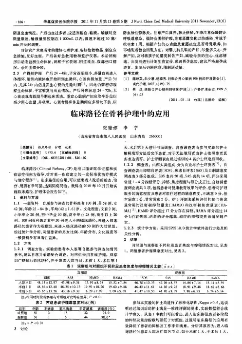 临床路径在骨科护理中的应用