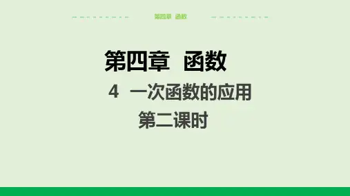 2024-2025学年北师版中学数学八年级上册4.4一次函数的应用(第2课时)教学课件