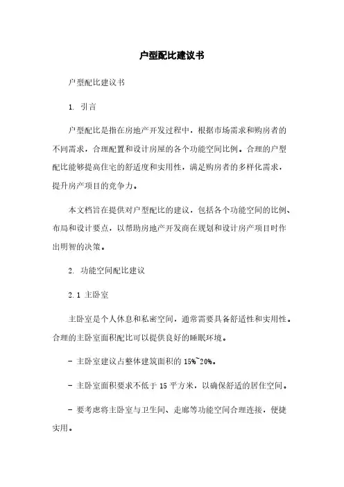 户型配比建议书简版