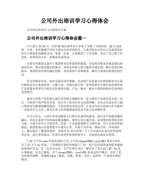 公司外出培训学习心得体会