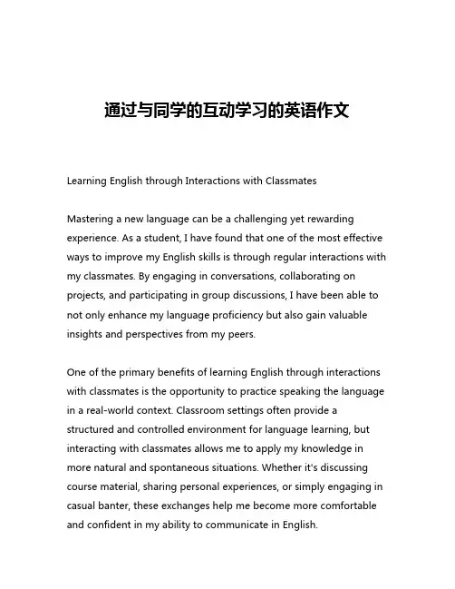 通过与同学的互动学习的英语作文