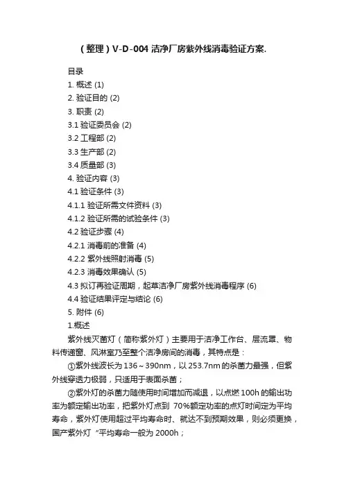 （整理）V-D-004洁净厂房紫外线消毒验证方案.