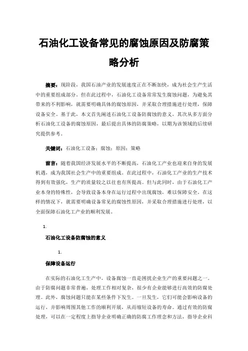 石油化工设备常见的腐蚀原因及防腐策略分析