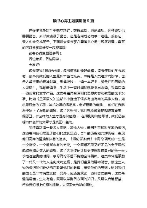 读书心得主题演讲稿5篇