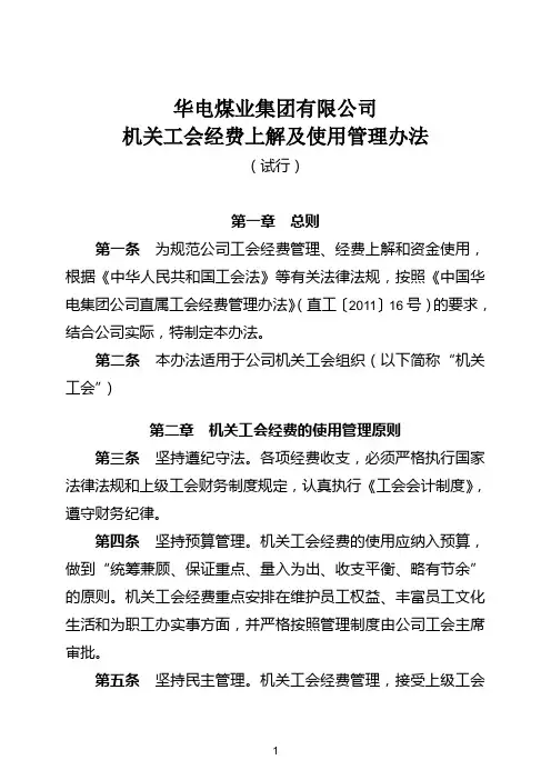 华电煤业集团有限公司机关工会经费上解及使用管理办法(试行)