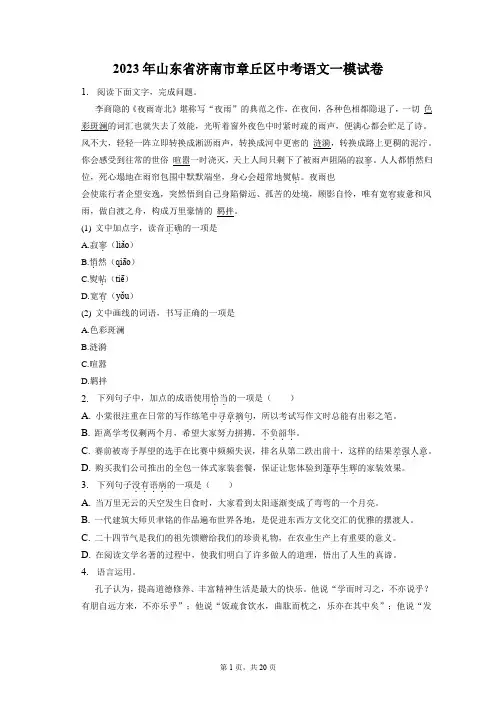 2023年山东省济南市章丘区中考语文一模试卷(含答案解析)