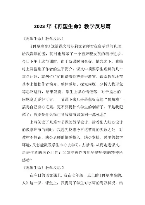 2023年《再塑生命》教学反思篇