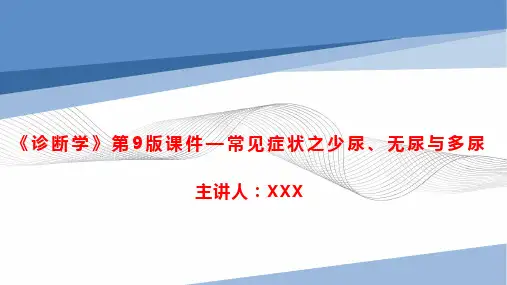 《诊断学》第9版课件—常见症状之少尿、无尿与多尿