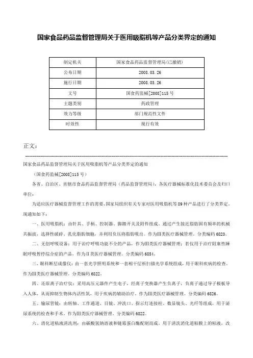 国家食品药品监督管理局关于医用吸脂机等产品分类界定的通知-国食药监械[2008]115号