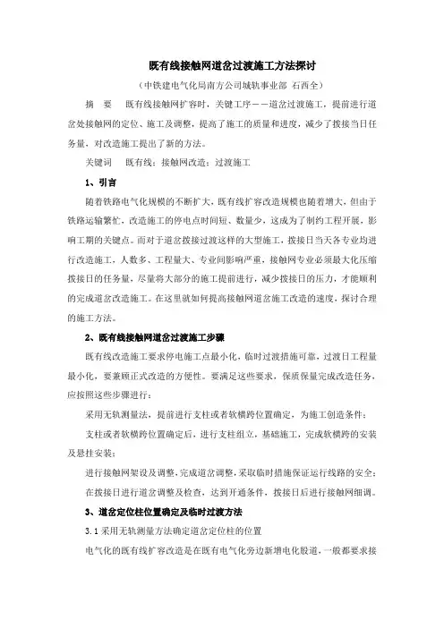 既有线接触网扩容道岔过渡施工