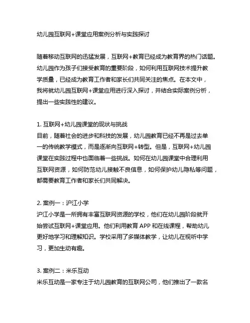 幼儿园互联网+课堂应用案例分析与实践探讨