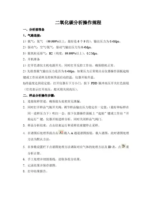 二氧化碳分析操作规程