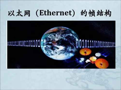 以太网(Ethernet)的帧结构
