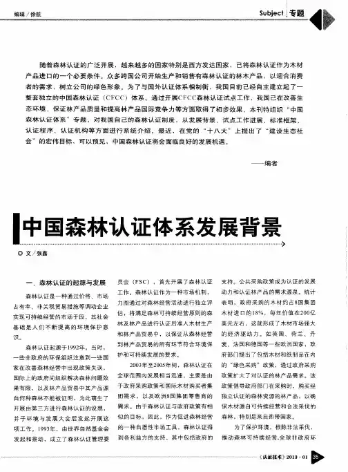 中国森林认证体系发展背景