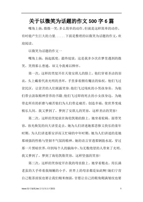 关于以微笑为话题的作文500字6篇(精编版)