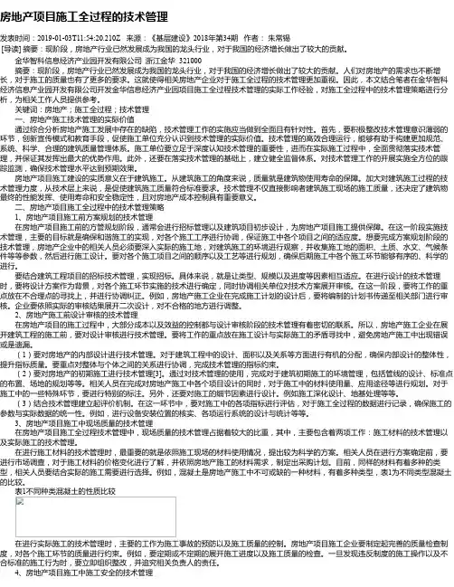 房地产项目施工全过程的技术管理