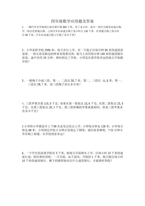 四年级数学应用题及答案