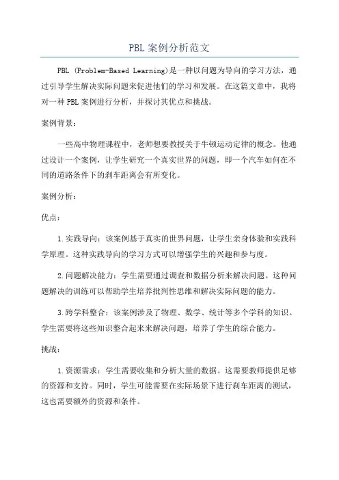 PBL案例分析范文