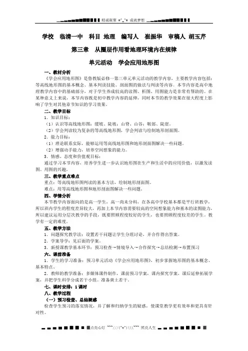 山东省临清市骨干教师联合制作地理必修一第三单元《单元活动》教案 鲁教版