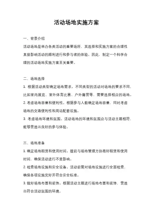 活动场地实施方案
