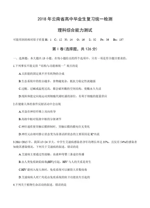  云南省2018届高中毕业生复习统一检测理综试卷(Word版,含答案)