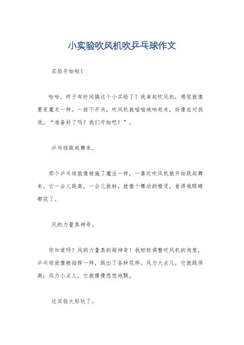 小实验吹风机吹乒乓球作文