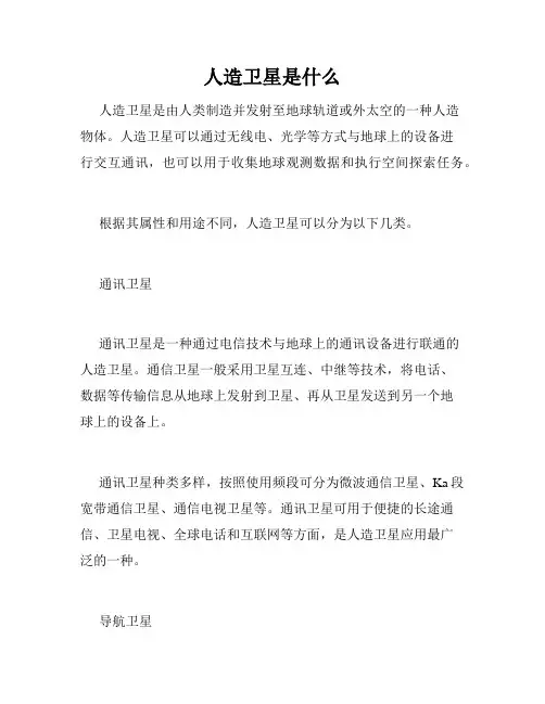 人造卫星是什么