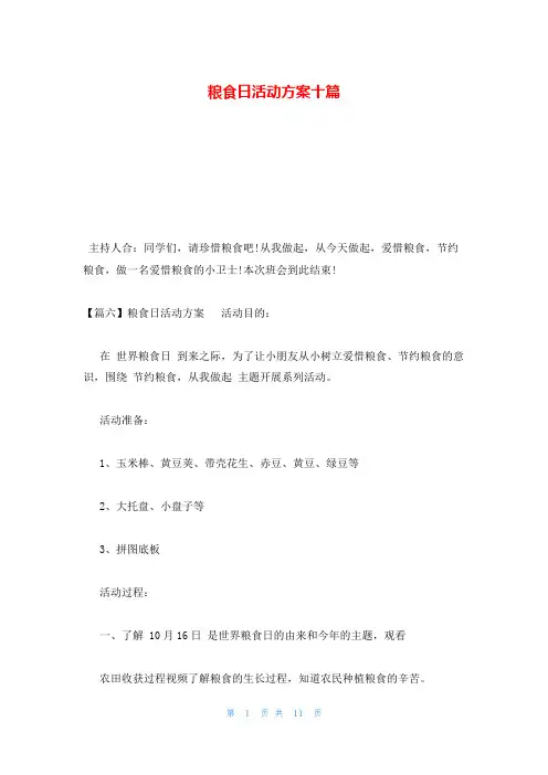 粮食日活动方案十篇