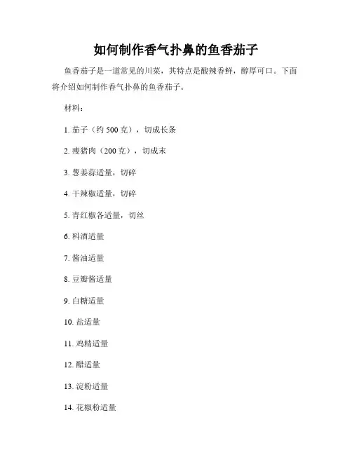 如何制作香气扑鼻的鱼香茄子