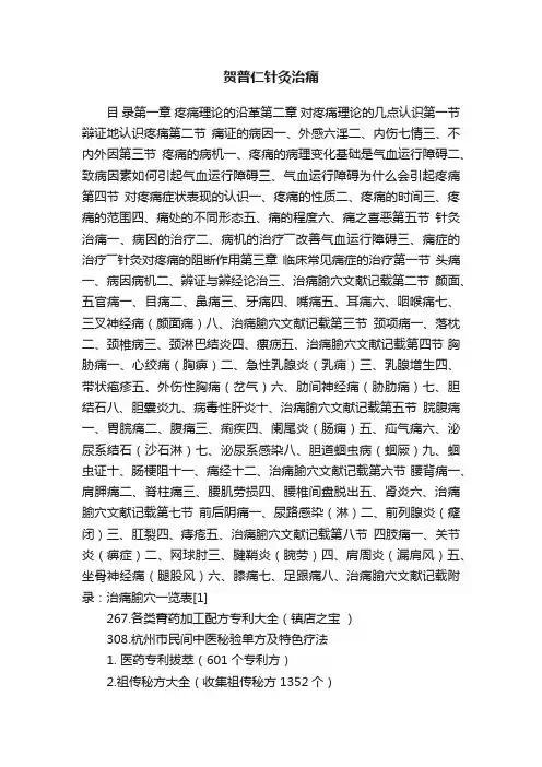 贺普仁针灸治痛